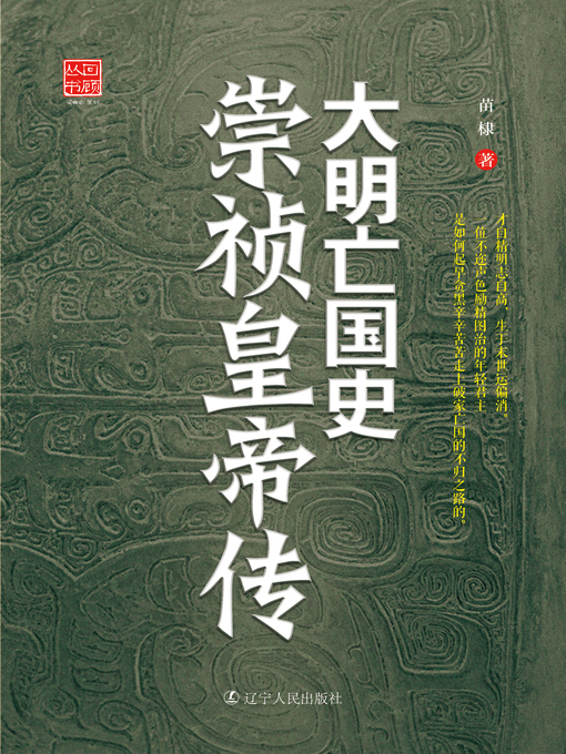 Title details for 大明亡国史——崇祯皇帝传（The Ming Dynasty History of National Subjugation—Chongzhen Emperor Biography) by Miao Li - Available